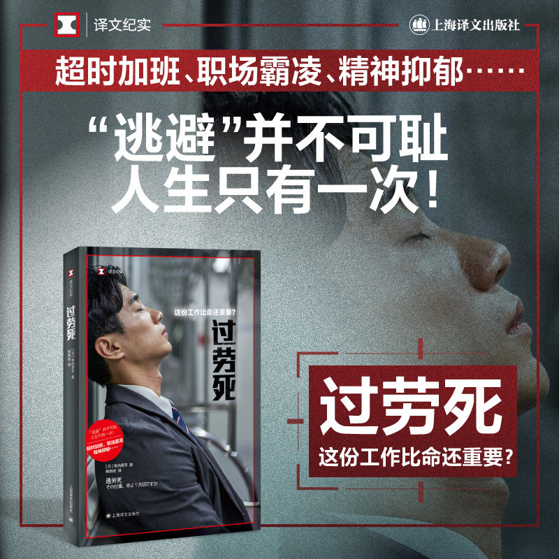 过劳死:这份工作比命还重要？ [日]牧内昇平著梅新枝译 译文纪实  加班职场霸凌精神抑郁逃避并不可耻 上海译文出版社 正版