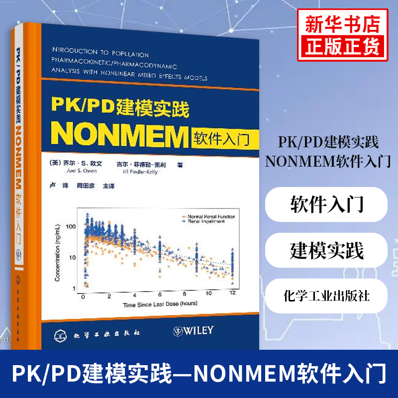 PK/PD建模实践 NONMEM软件入门(美)乔尔 S欧文(美)吉尔菲德勒凯利著卢炜周田彦译药学生活【凤凰新华书店旗舰店】