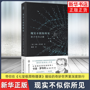 社 凤凰新华书店旗舰店 卡洛 现象级科学读物 书籍 新华正版 湖南科学技术出版 著 罗韦利 意 现实不似你所见