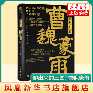 新史纪丛书·聊出来的三国:曹魏豪雨 64位后汉精英 56场关键聊天 观三国纷 锋云 化学工业出版社 正版书籍 凤凰新华书店旗舰店