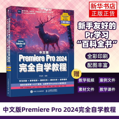 中文版Premiere Pro 2024完全自学教程 李延周 人民邮电出版社 计算机 图形图像 pr视频剪辑剪映影视后期制作 多媒体 新华正版书籍