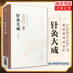 针灸大成 临床针灸推拿学启蒙入门基础理论自学教材专著针灸大全针灸歌赋经络腧穴针刺灸法 凤凰新华书店旗舰店