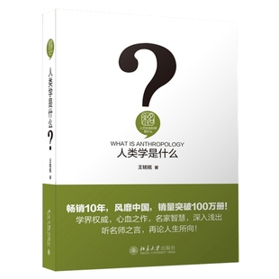 人类学是什么王铭铭民族学北京大学出版社凤凰新华书店旗舰店