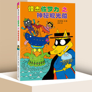怪杰佐罗力4之神秘观光船(全彩精装版)3-6岁儿童绘本 原裕 文图 浙江少年儿童出版社 童书少儿故事书籍少年儿童文学读物学生阅读