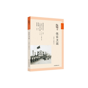 《保家卫国》  《老照片》编辑部 山东画报出版社 凤凰新华书店旗舰店正版书籍