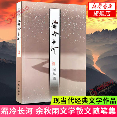 【凤凰新华书店旗舰店】霜冷长河 余秋雨著 文化苦旅山居笔记作者 作家出版社 现当代文学小说 文学散文随笔 名家名作书排行榜