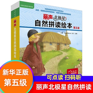 丽声北极星自然拼读绘本第五级 二三四五六级少儿英语绘本启蒙教材小学生课外读物语法单词自然拼读物书籍【凤凰新华书店旗舰店】