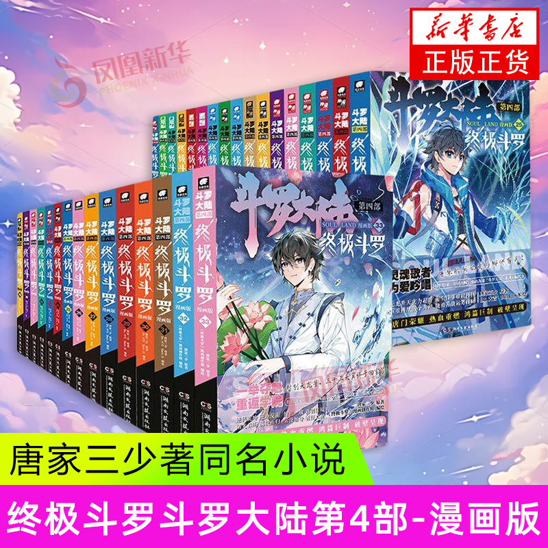 终极斗罗-斗罗大陆(第4部)(漫画版)(1-33) 湖南文艺出版社 漫画书籍 新华正版 龙王传说绝世唐门终极斗罗非小说斗罗大陆漫画第四部
