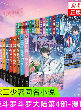 终极斗罗-斗罗大陆(第4部)(漫画版)(1-33) 湖南文艺出版社 漫画书籍 新华正版 龙王传说绝世唐门终极斗罗非小说斗罗大陆漫画第四部
