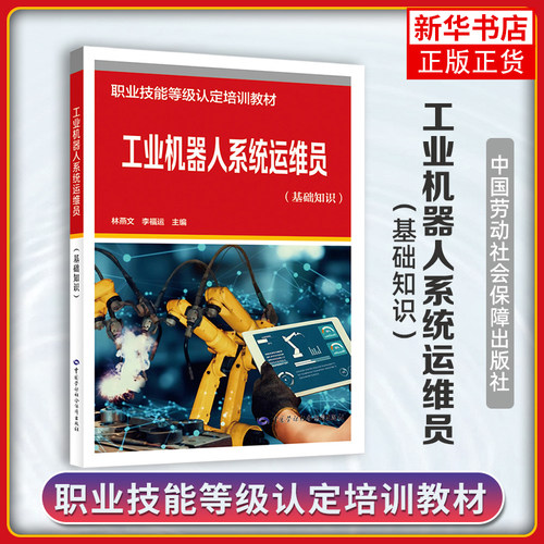 工业机器人系统运维员(基础知识)林燕文司法鉴定/法医学中国劳动出版社凤凰新华书店旗舰店