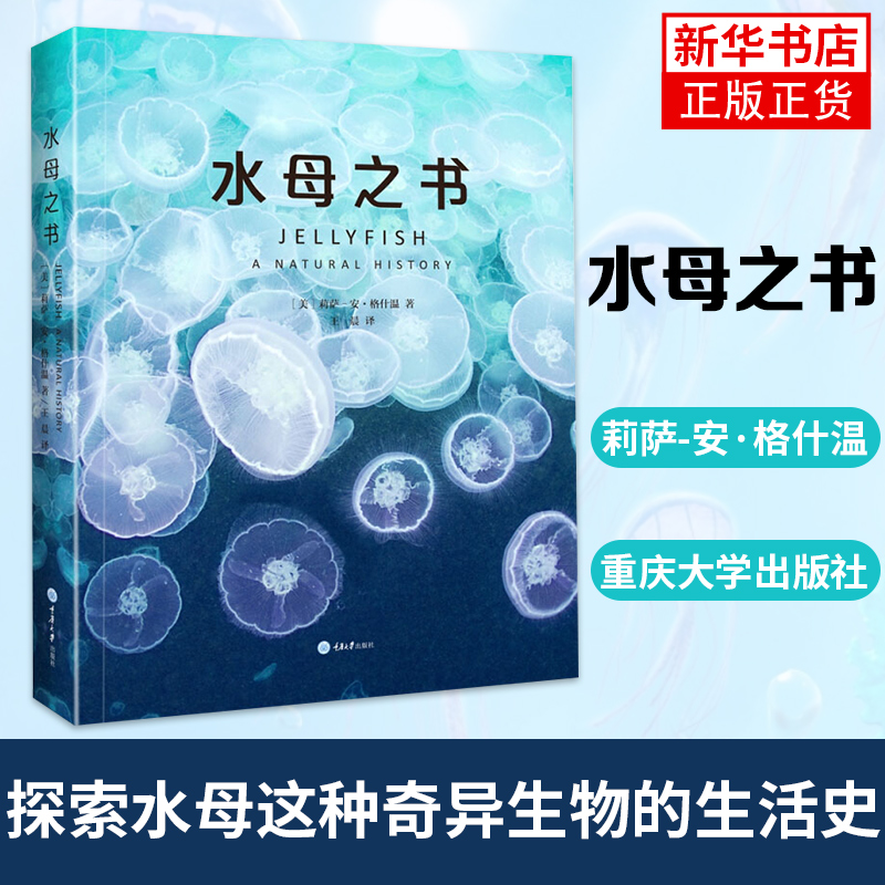 水母之书莉萨 安 格什温 科普读物书籍生物世界 自然史科普探索水母这种奇异生物的生活史 科学知识 水母的生活史