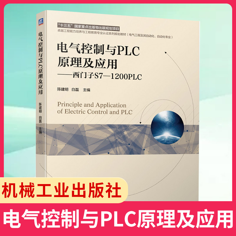 电气控制与PLC原理及应用西门子S7-1200PLC电气控制技术和可编程控制器应用技术常用产机械设备的电气控制电路