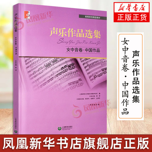 声乐作品选集 女中音卷 中国作品 高等师范院校教材 杨清编 女中音声乐练声曲选曲集练习曲教程教材书籍 上海教育出版社