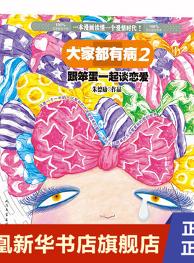 跟笨蛋一起谈恋爱-大家都有病2 朱德庸作品  漫画绘本 一本漫画读懂一个爱情时代 灰色幽默 爆笑 人民文学出版社 新华书店正版