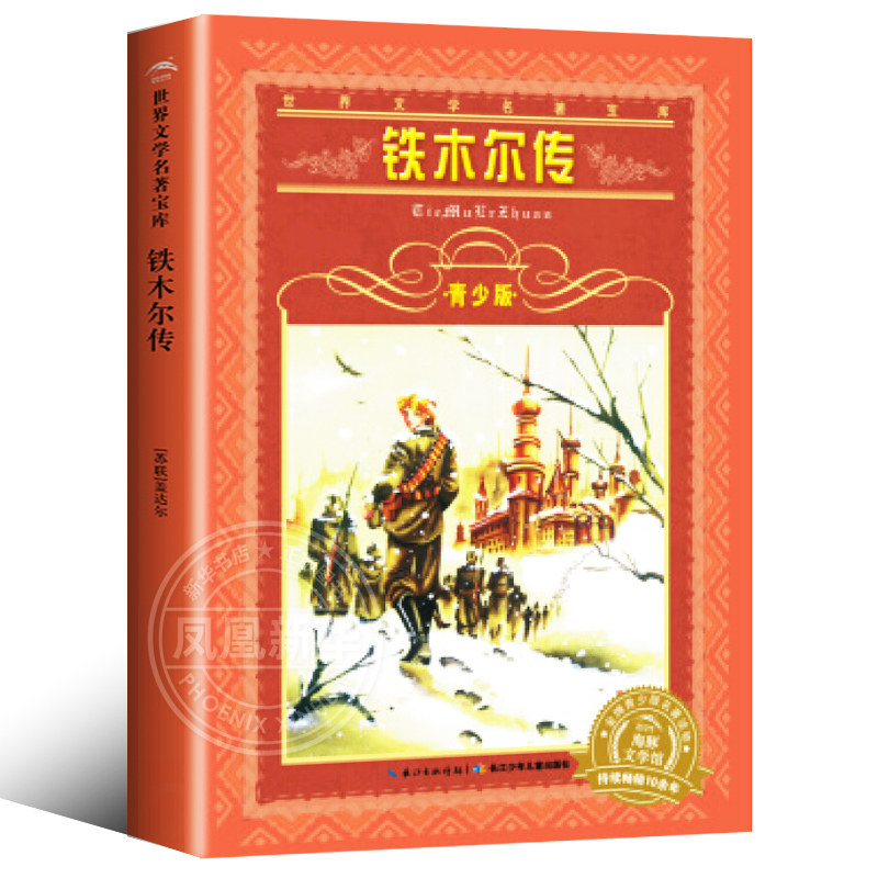 铁木尔传青少版 文学名著宝库 海豚文学馆 长江少年儿童出版社 不带拼音适合9-10-12岁小学生课外阅读书籍