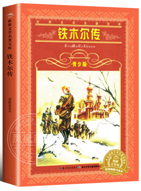 铁木尔传青少版 文学名著宝库 海豚文学馆 长江少年儿童出版社 不带拼音适合9-10-12岁小学生课外阅读书籍