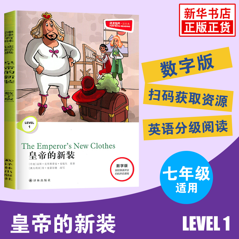 津津有味读经典皇帝的新装 Level1七年级适用数字扫码通用版中学生教辅书英语课外阅读训练 7年级初一适用译林出版社正版