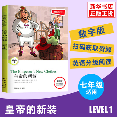 津津有味读经典 皇帝的新装 Level1 七年级适用 数字扫码通用版 中学生教辅书 英语课外阅读训练 7年级初一适用 译林出版社 正版