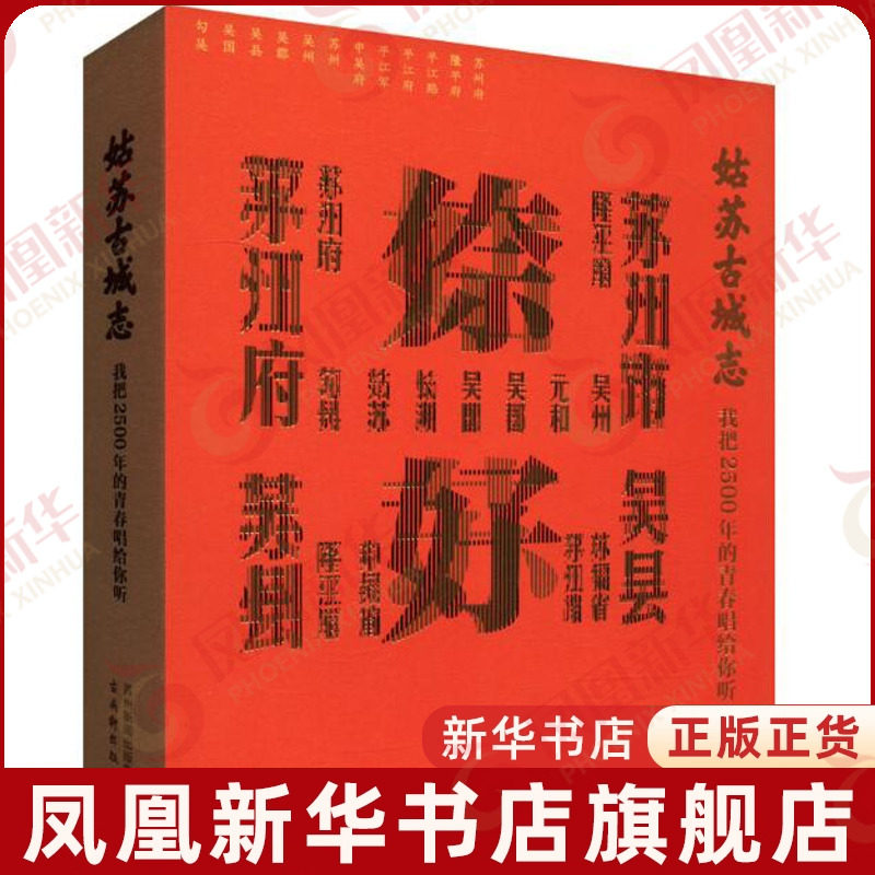 姑苏古城志——我把2500年的青春唱给你听《姑苏古城志》编委会地方史志/民族史志古吴轩出版社凤凰新华书店旗舰店