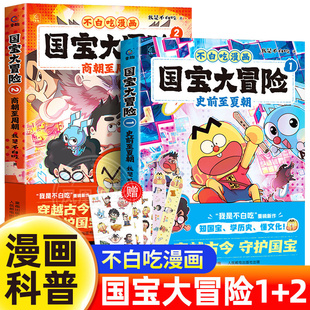 不白吃漫画国宝大冒险全2册史前至夏朝商朝至周朝 7-10岁儿童小学生科普百科儿童历史启蒙百科我是不白吃历史科普漫画书 新华正版