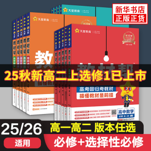 25/26适用高中教材帮【科目任选】