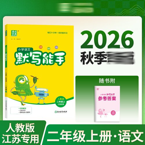 2026秋 小学语文默写能手二年级上册RJ人教版江苏适用 通城学典 小学2年级上册同步训练练习册同步教材基础训练语文听写默写 正版