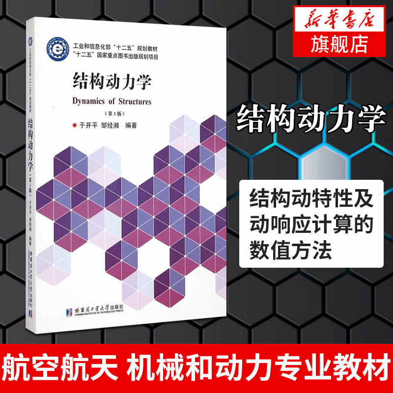 结构动力学(第3版)  高等学校力学类航空航天机械动力土木建筑船舶海洋工程专业教材书  哈尔滨工业大学出版社 书籍 9787560350592