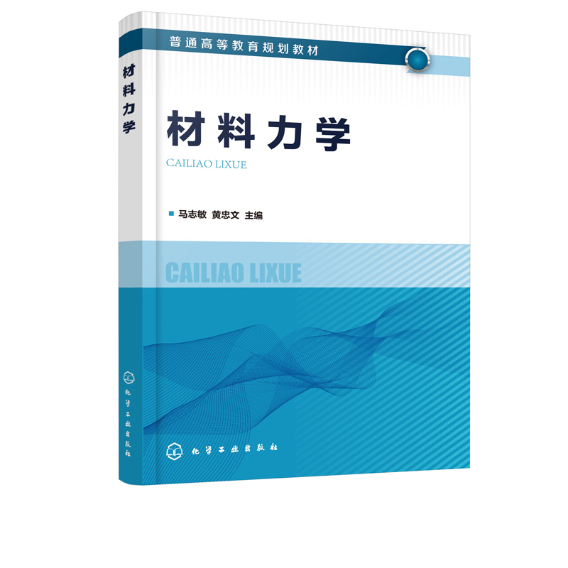 材料力学（马志敏）材料力学力学工程受力分析受力图案例解析惯性力强度设计准则及其应用【凤凰新华书店旗舰店】-封面