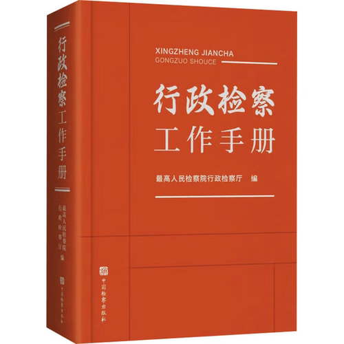 行政检察工作手册最高人民检察院行政检察厅司法案例/实务解析中国检察出版社凤凰新华书店旗舰店