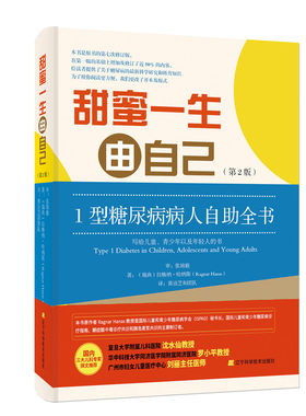 甜蜜一生由自己 第2版 拉格纳.哈纳斯著 1型糖尿病病人自助全书 辽宁科学技术出版社 新华正版书籍