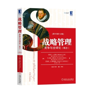 竞争与全球化 希特战略管理机械工业出版 概念 美 社凤凰新华书店旗舰店 原书第12版 战略管理