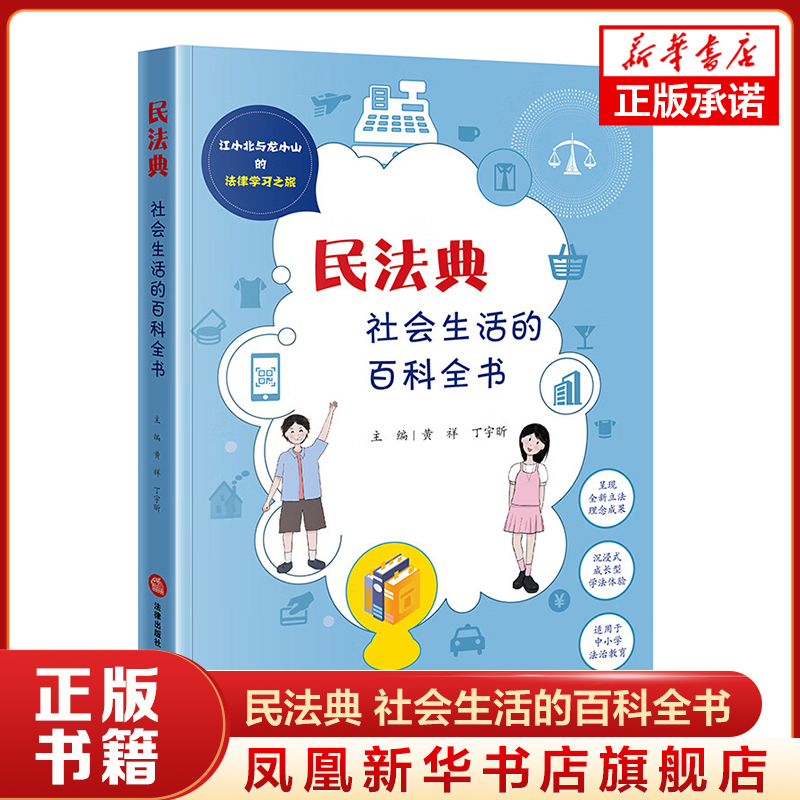 民法典 社会生活的百科全书 一段有意义 有益处 有意思的法律旅程 法律知识读物 法律出版社 凤凰新华书店旗舰店 正版书籍