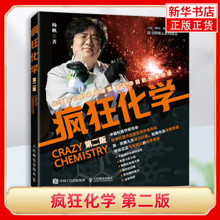 疯狂化学（第二版）杨帆 人民邮电出版社 初中高中化学 科普读物 化学实验 化学世界 彩色插图 正版书籍  凤凰新华书店官方旗舰店