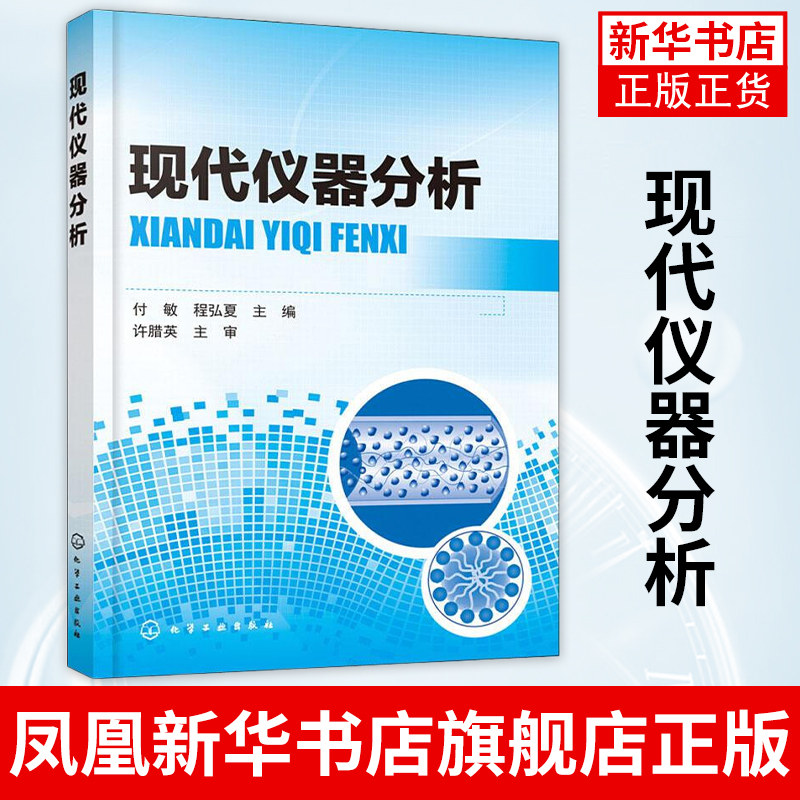 现代仪器分析付敏 程弘夏 高等院校化学工程与工艺 制药工程等专业高职高专教材书籍化学工业书【凤凰新华书店旗舰店】