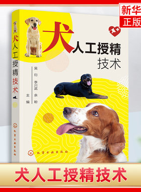 犬人工授精技术 犬人工授精技术一本通 犬猫生殖调控技术 宠物生殖技术应用书籍 犬繁殖书籍 犬人工授精概述 兽医技术人员应用书籍