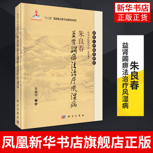 朱良春益肾蠲痹法治疗风湿病 风湿病治疗 实用中医风湿病学 风湿病书籍 风湿病学 国医大师临床研究丛书 凤凰新华书店旗舰店