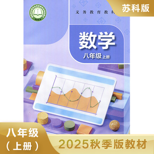 苏科版 八年级上册 初中数学 义务教育教科书 8年级上册初二上 中学生数学课本/教材/学生用书 初中教材数学书苏科版教材 新华正版