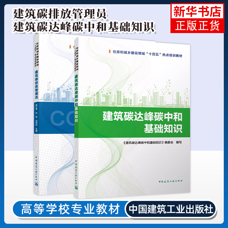 建筑碳排放管理员-+建筑碳达峰碳中和基础知识 大学教材 中国建筑工业出版社 新华正版书籍