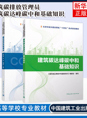 任选 建筑碳排放管理员+建筑碳达峰碳中和基础知识 住房和城乡建设领城热点培训教材 全过程工程 工程咨询 城市更新项目