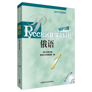 外研社 黑大俄语1第一册 教材学生用书+教学参考书 第二次修订版 外语教学与研究出版社 黑龙江大学俄语专业教程 基础俄语教材考研