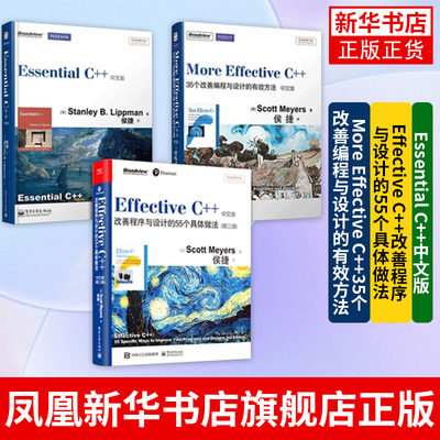 Essential C++中文版+Effective C++改善程序与设计的55个具体做法+ More Effective C++35个改善编程与设计的有效方法