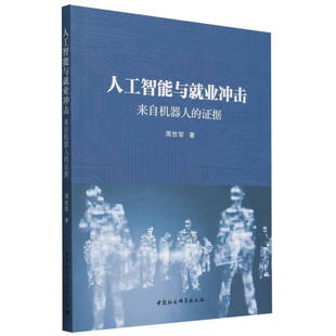 人工智能与就业冲击 来自机器人的证据 周世军 著 中国社会科学出版社 新华正版书籍