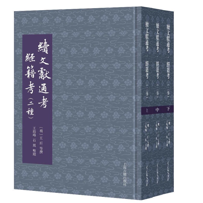 续文献通考 经籍考 二种 上中下全三册 明 王圻 等撰 王培峰 石风 整理 历史知识读物 史学理论 上海古籍出版社 新华书店正版书籍