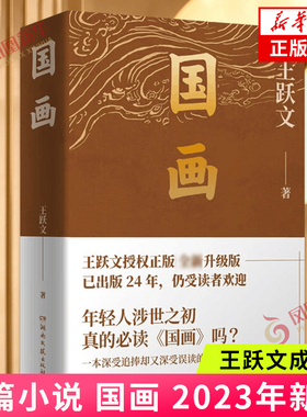 国画 王跃文成名作 讲述体制内外知识分子 商人 女性等社会各群体的艰难抉择 湖南文艺出版社 现代文学作品 凤凰新华书店 正版