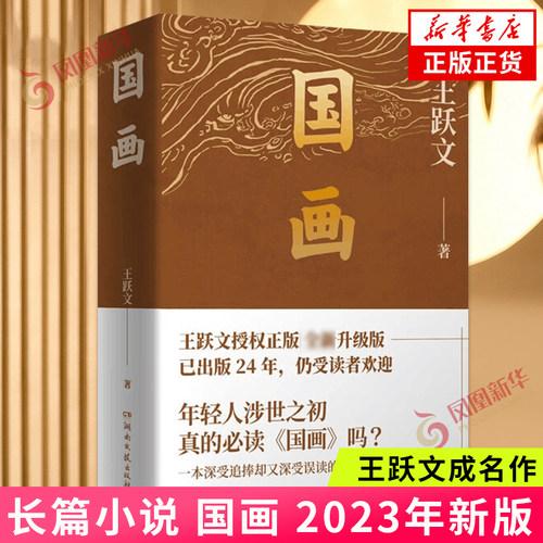 国画 王跃文成名作 讲述体制内外知识分子 商人 女性等社会各群体的艰难抉择 湖南文艺出版社 现代文学作品 凤凰新华书店 正版
