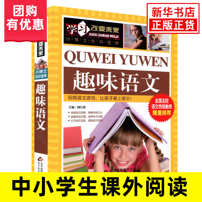 趣味语文正版书小学生课外阅读