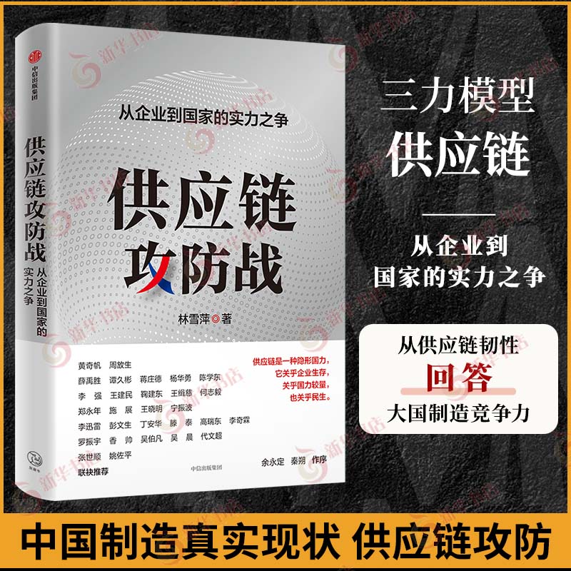 供应链攻防战 从企业到国家的实力之争 林雪萍著 预售 供应链三力模型 解码中国制造核心竞争力 中信出版社图书 正版