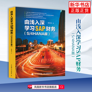 由浅入深学习SAP财务（S/4HANA版）高林旭财务管理人民邮电出版社凤凰新华书店旗舰店