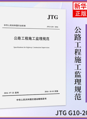 JTG G10-2016公路工程施工监理规范 代替公路工程施工监理规范 公路施工质量监理 公路工程监理规范 新华书店旗舰店官网正版