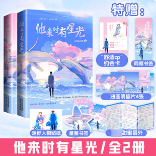 【随书赠约会卡+书签2张+明信片4张+迷你贴纸】他来时有星光 2册北风未眠  探案甜宠娱乐圈言情小说